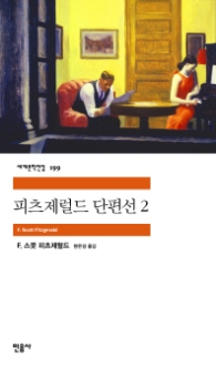 피츠제럴드 단편선 2 (세계문학전집 199)